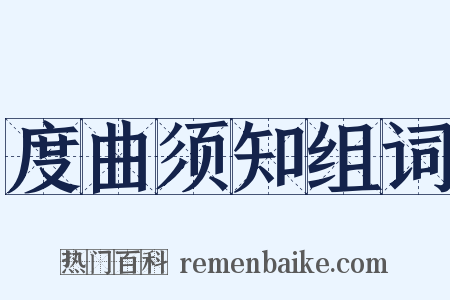 度曲须知组词是什么意思的图片